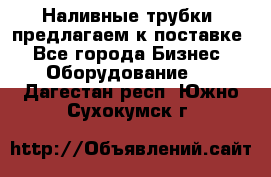 Наливные трубки, предлагаем к поставке - Все города Бизнес » Оборудование   . Дагестан респ.,Южно-Сухокумск г.